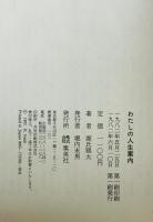 わたしの人生案内　
