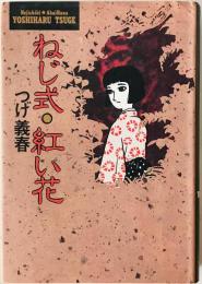 ねじ式・紅い花　