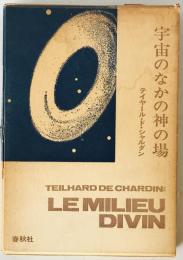 宇宙のなかの神の場　
