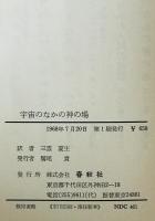 宇宙のなかの神の場　