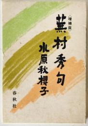 蕪村秀句　