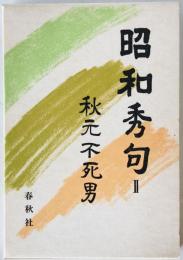 昭和秀句Ⅱ