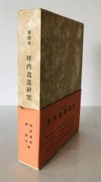 座談会　坪内逍遥研究 