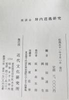 座談会　坪内逍遥研究 