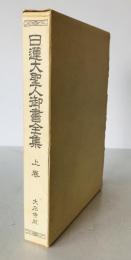 日蓮大聖人御書全集 上巻　