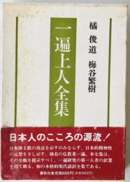 一遍上人全集　