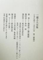 一遍上人全集　