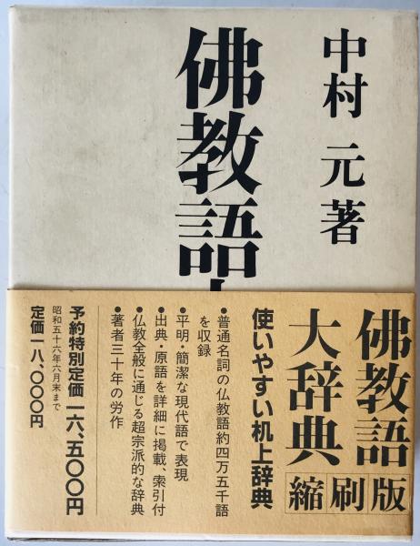 広説 佛教語大辞典 縮刷版 | 中村 元 |本 | 通販 | Amazon