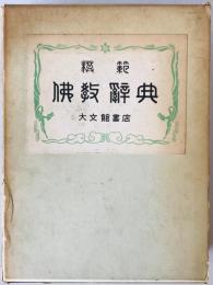 模範佛教辭典　
