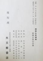 模範佛教辭典　