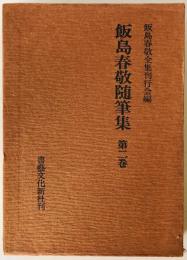 飯島春敬随筆集　第2巻　