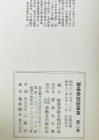 飯島春敬随筆集　第2巻　