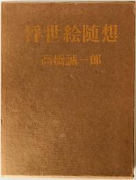 浮世絵随想