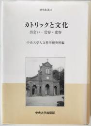 カトリックと文化 : 出会い・受容・変容　