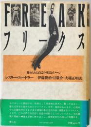 フリークス : 秘められた自己の神話とイメージ　　
