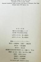 フリークス : 秘められた自己の神話とイメージ　　