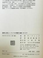 自然と文化 : アメリカの風景と絵画1825-1875　　