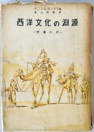西洋文化の淵源 : 聖書の民　