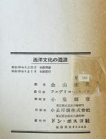 西洋文化の淵源 : 聖書の民　