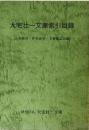 大宅壮一文庫索引目録 : 人名索引・件名索引・主要雑誌目録
