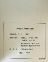 大宅壮一文庫索引目録 : 人名索引・件名索引・主要雑誌目録