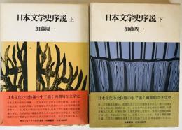 日本文学史序説　上下巻揃
