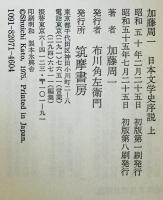 日本文学史序説　上下巻揃