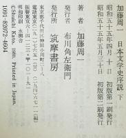 日本文学史序説　上下巻揃