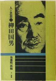 柳田国男　