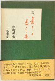 憂しと見し世 : 文学回想　
