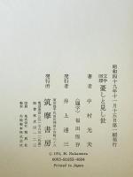 憂しと見し世 : 文学回想　