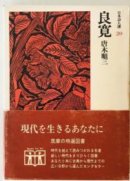 良寛　