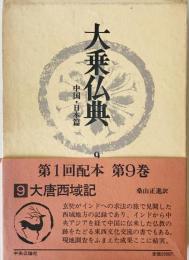 大乗仏典 : 中国・日本篇　第9巻　