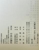 大乗仏典 : 中国・日本篇　第9巻　