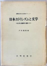 日本カトリシズムと文学 : 井上洋治・遠藤周作・高橋たか子