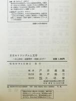 日本カトリシズムと文学 : 井上洋治・遠藤周作・高橋たか子
