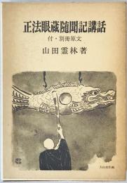 正法眼蔵随聞記講話　付・別冊原文