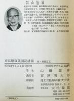 正法眼蔵随聞記講話　付・別冊原文