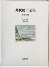 井伏鱒二全集　第15巻　
