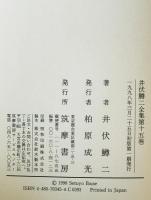 井伏鱒二全集　第15巻　