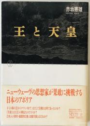 王と天皇