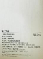 王と天皇