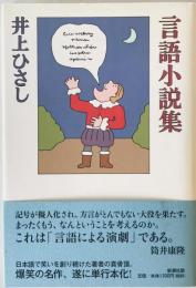 言語小説集