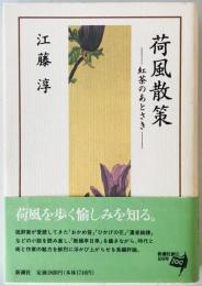 荷風散策 : 紅茶のあとさき