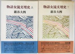 物語女流文壇史　上下巻揃
