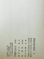 物語女流文壇史　上下巻揃