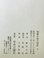物語女流文壇史　上下巻揃