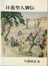 日蓮聖人御伝　