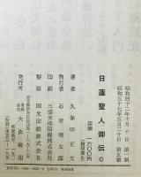 日蓮聖人御伝　