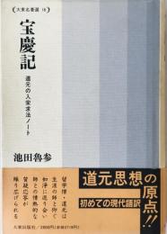 宝慶記 : 道元の入宋求法ノート　